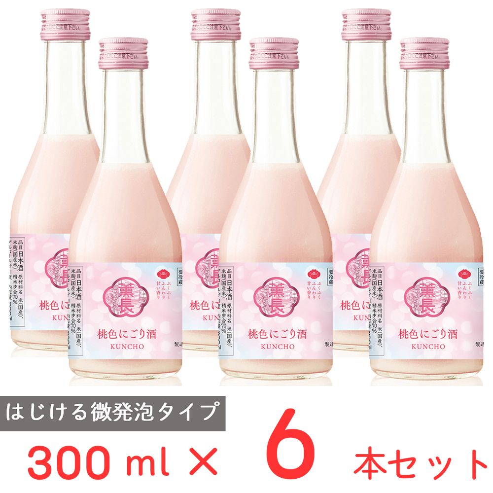 [冷蔵] チル酒 クンチョウ酒造 クンチョウ 桃色にごり酒 日本酒 300ml×6本