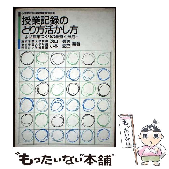 【中古】 授業記録のとり方活かし方 よい授業づくりの基盤と形成 / 次山 信男、 小林 宏己 / 東洋館出版社