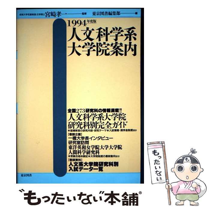 【中古】 人文科学系大学院案内 1994年度版 / 東京図書編集部 / 東京図書