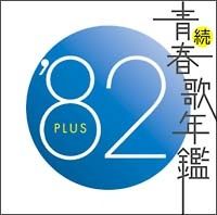 中古】 続・青春歌年鑑 '82 PLUS オムニバス [レンタル落ち] [CD