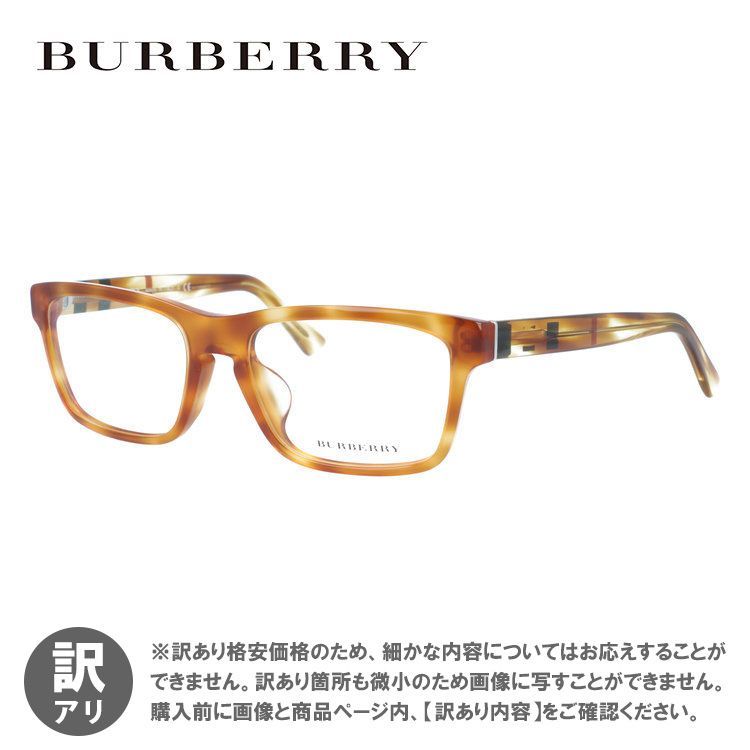 【ジャンク品】バーバリー メガネフレーム 伊達メガネ フルフィット（アジアンフィット） BURBERRY BE2226F 3605 55サイズ ボストン ユニセックス メンズ レディース ハイブランド