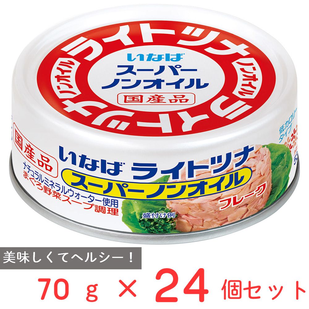 いなば食品 ライトツナ スーパーノンオイル 70g×24個