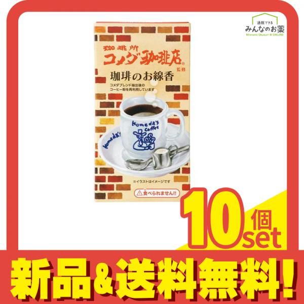 カメヤマ コメダ珈琲店 ミニ寸線香 コーヒーのお線香 約 50g 10個セット まとめ売り