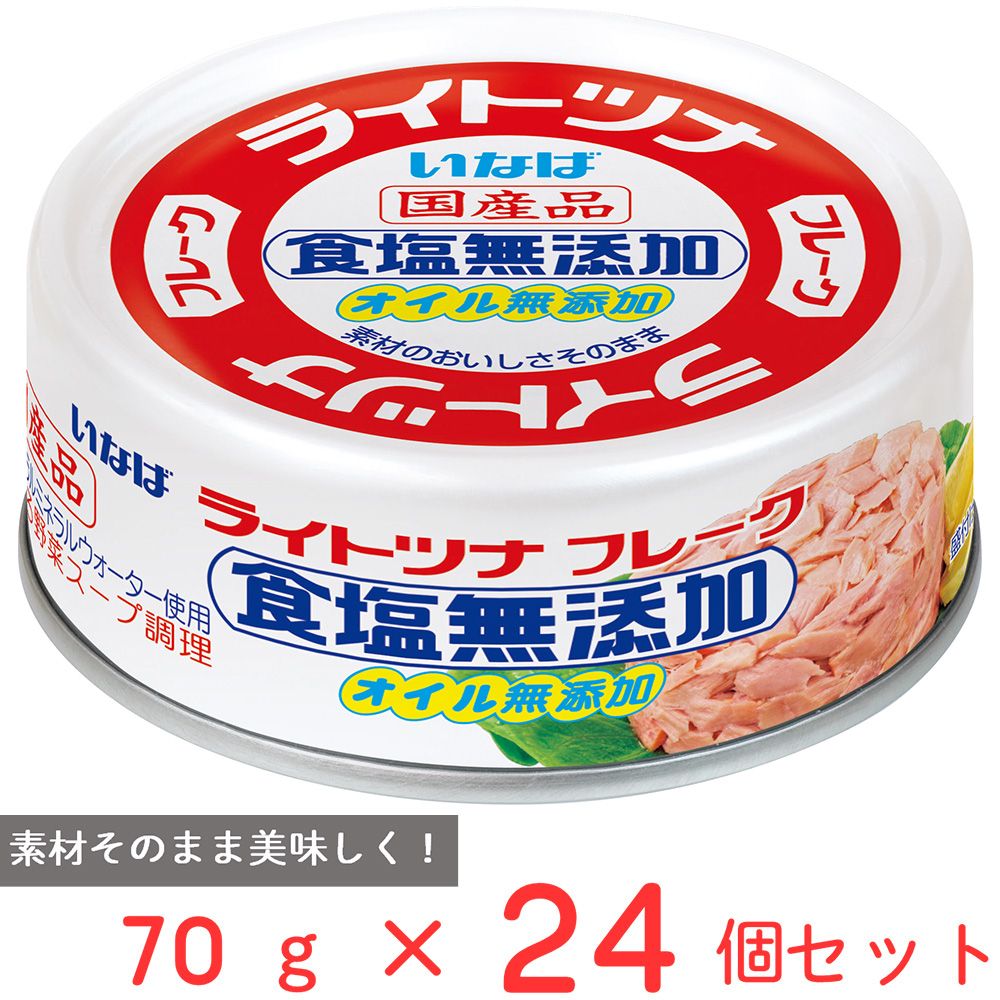 いなば食品 ライトツナ 食塩無添加オイル無添加 70g×24個