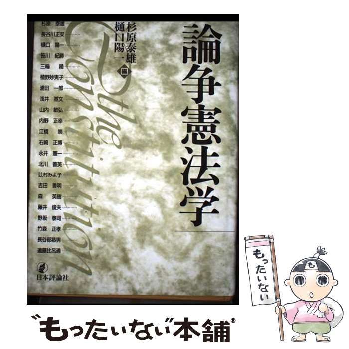 中古】 論争憲法学 / 杉原泰雄、樋口陽一 / 日本評論社 - メルカリ