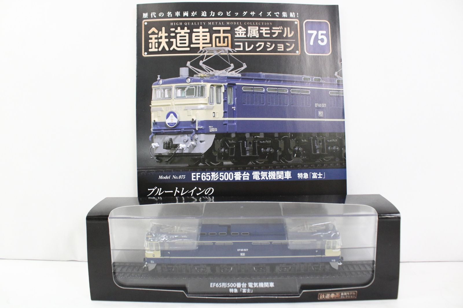 デアゴスティーニ 鉄道車両 金属モデル コレクション EF65形500番台