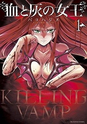 ●【中古】 血と灰の女王 1-24巻セット バコハジメ [レンタル落ち] [コミック] [漫画]