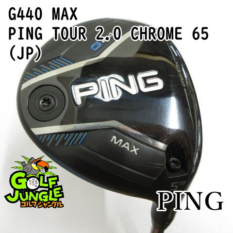 【中古】フェアウェイウッド ピン G440 MAX PING TOUR 2.0 CHROME 65(JP) S 19 フェアウェイウッド カーボンシャフト おすすめ メンズ 右 [3594]