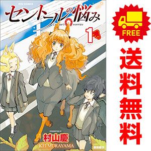 【特典付】セントールの悩み 全25冊セット セントールの悩み 1～26巻 までの全巻セット リュウコミックス 村山慶