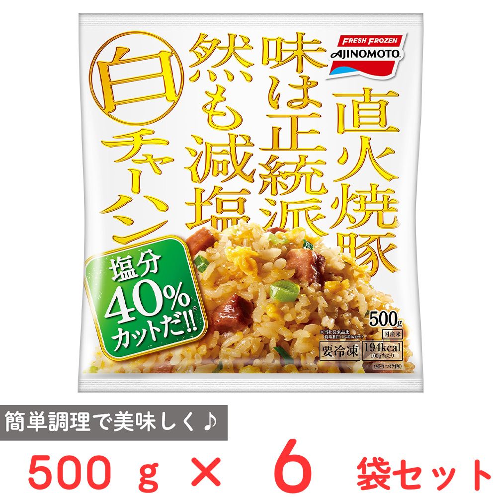 [冷凍] 味の素 白チャーハン 500g×6袋