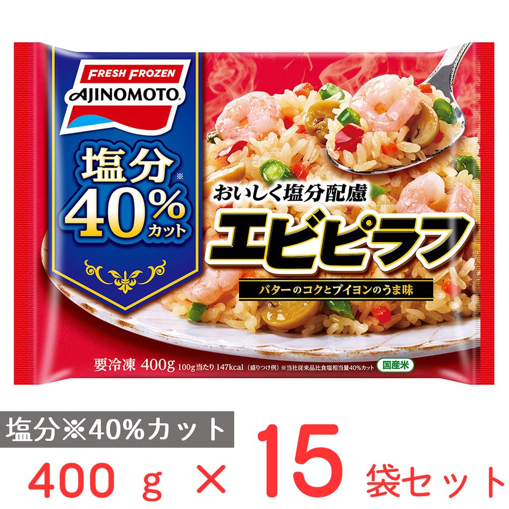 [冷凍] 味の素 おいしく塩分配慮エビピラフ 400g×15袋