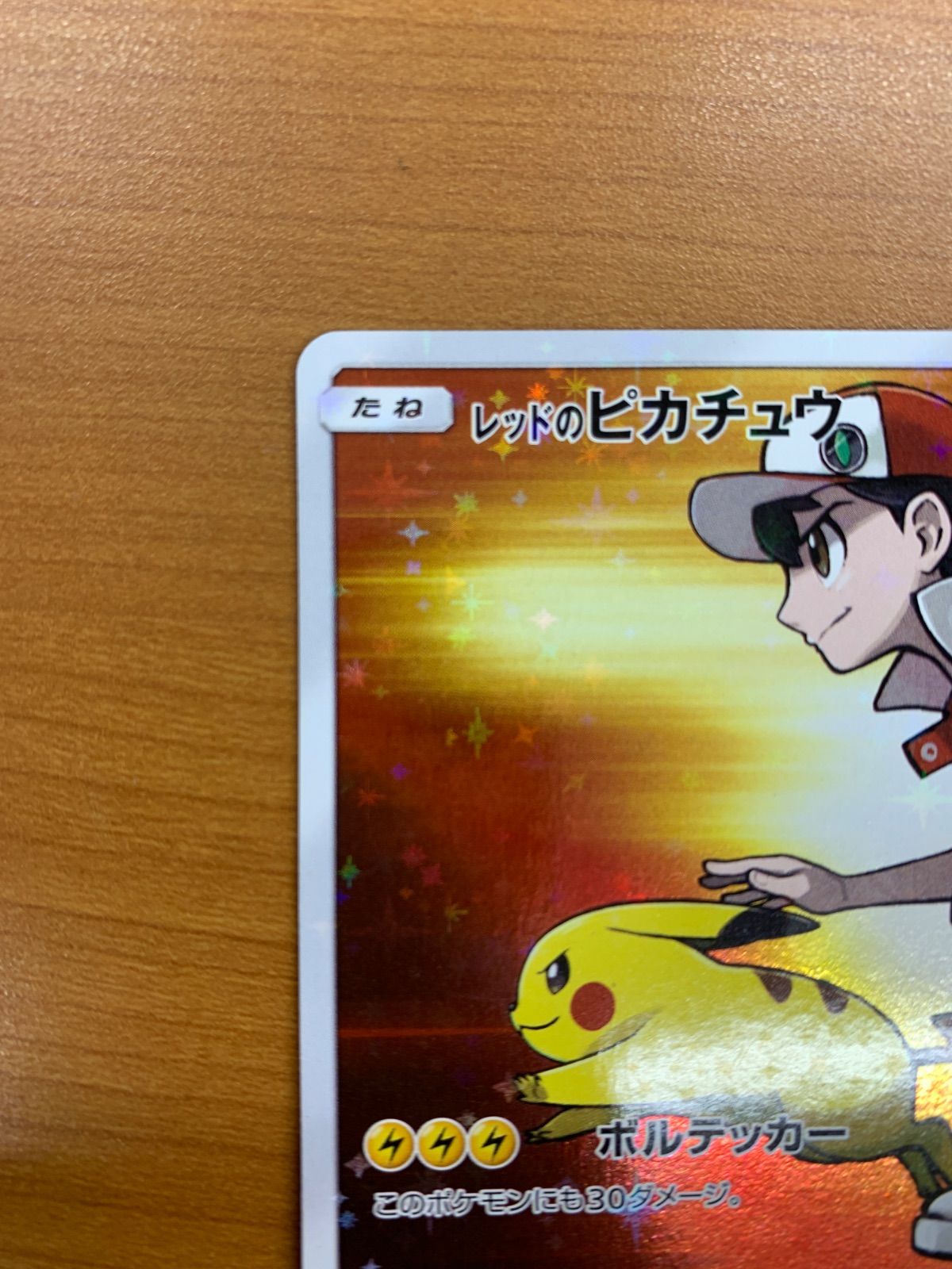 レッドのピカチュウ プロモ PROMO 270/SM-P ポケモンカードゲーム