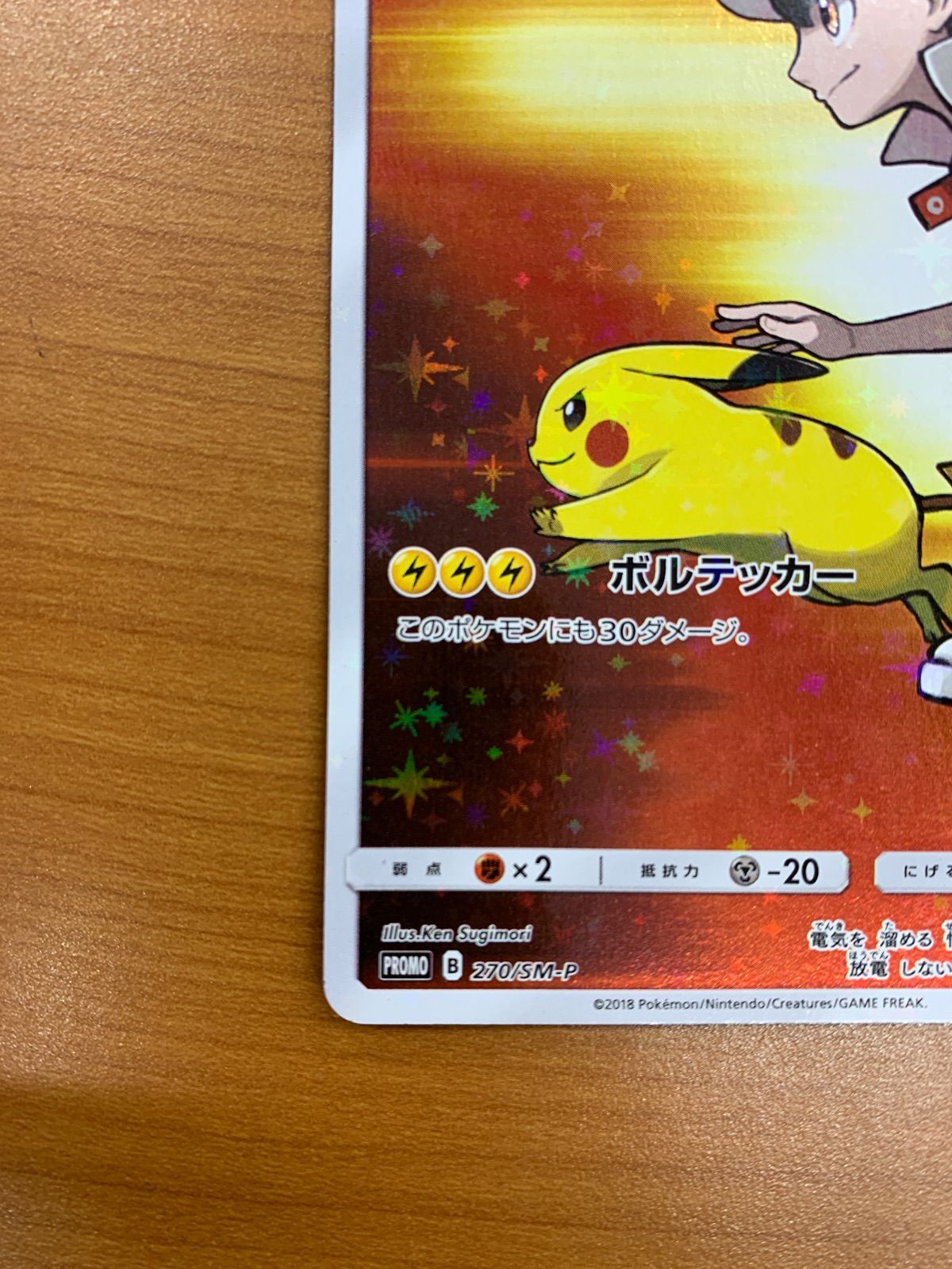 レッドのピカチュウ プロモ SM-P 270 プロモーションカード レッドのピカチュウ: プロモ[SM-P 270](プロモーションカード SM-P