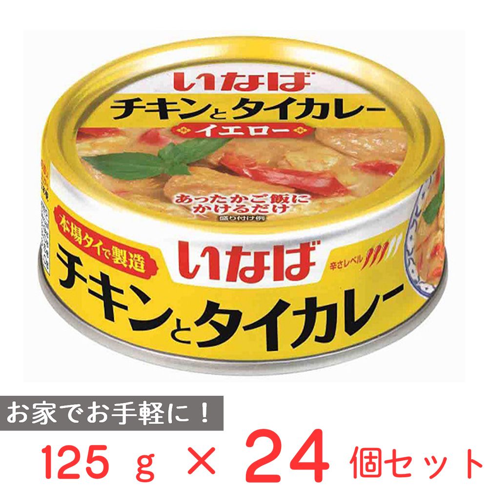 いなば食品 チキンとタイカレー イエロー 125g×24個