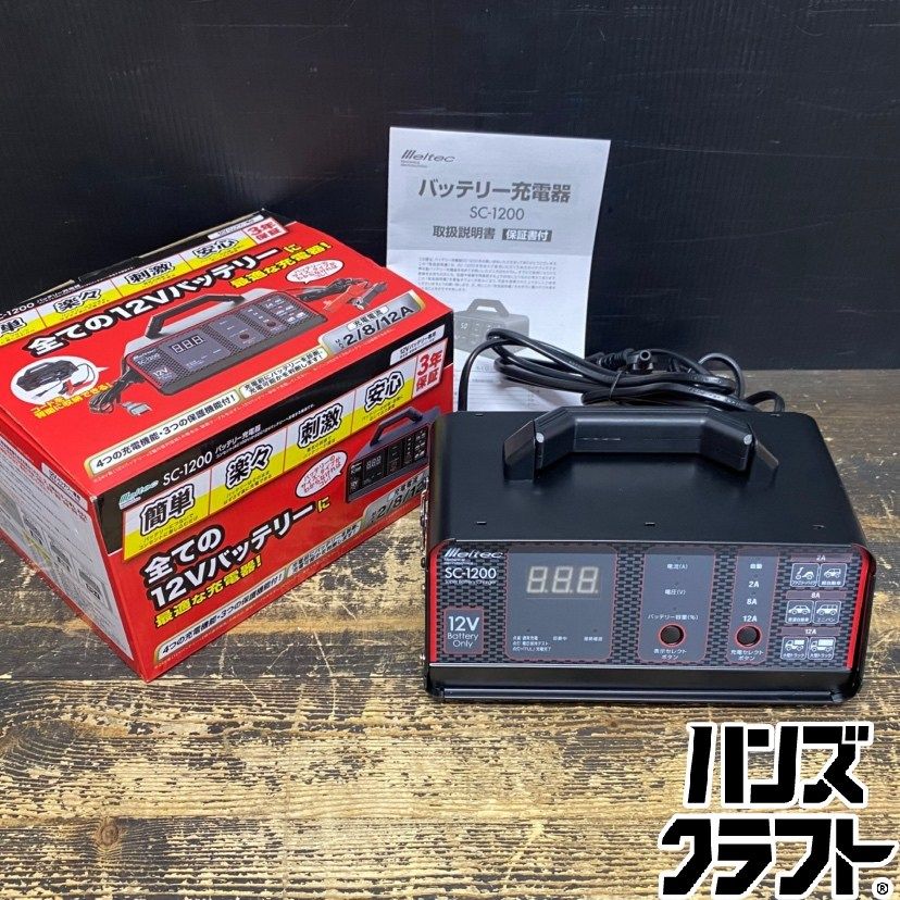 ●【送料無料】【中古美品】大自工業 メルテック SC-1200 バッテリーチャージャー バッテリー充電器 入力:AC100V/300VA 出力:DC12V/12A 【ハンズクラフト久留米上津BP店】