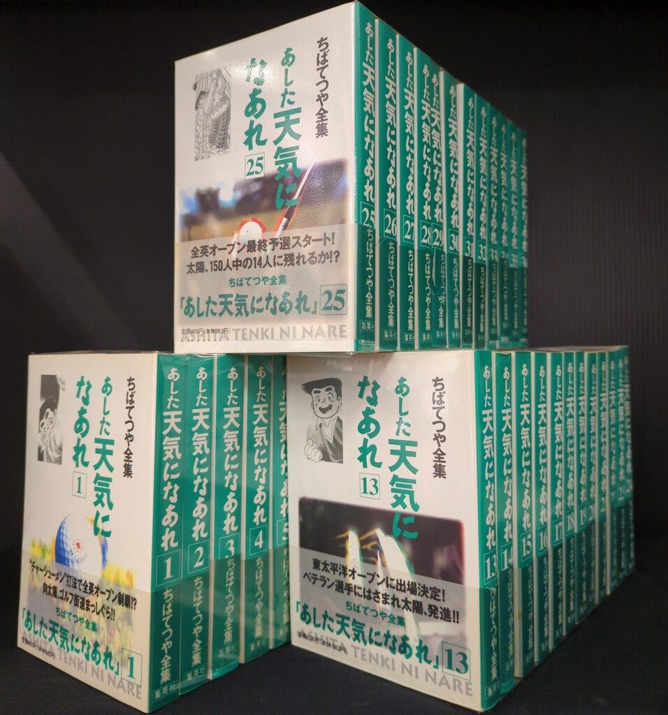 漫画 集英社 ちばてつや全集 ちばてつや あした天気になあれ 全集版 全
