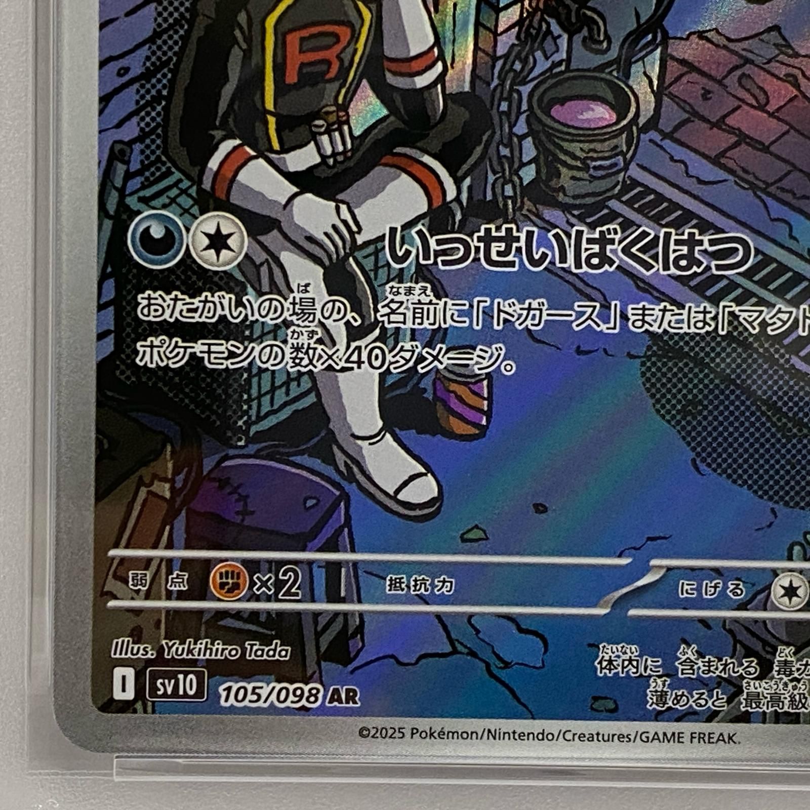 加古川店】 中古 トレーディングカード ロケット団のマタドガス AR