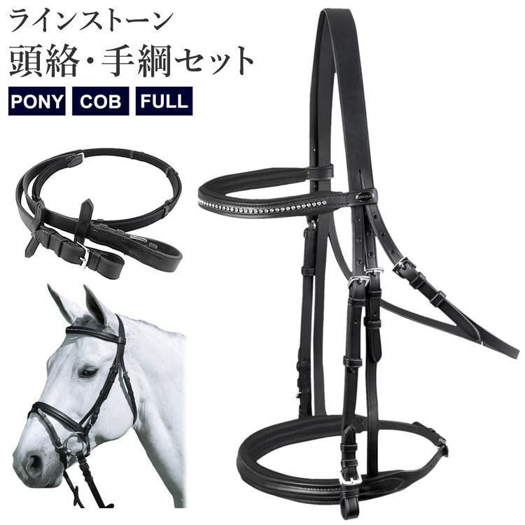 新品アウトレット】ラインストーン 水勒頭絡・手綱 セット WBRA3
