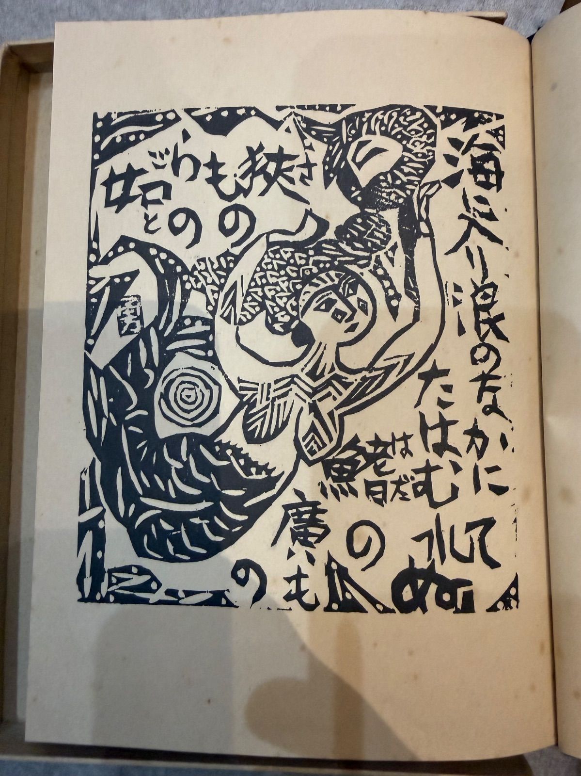 【幻の名著】棟方志功 流離抄板画巻 吉井勇 古美術 骨董品
