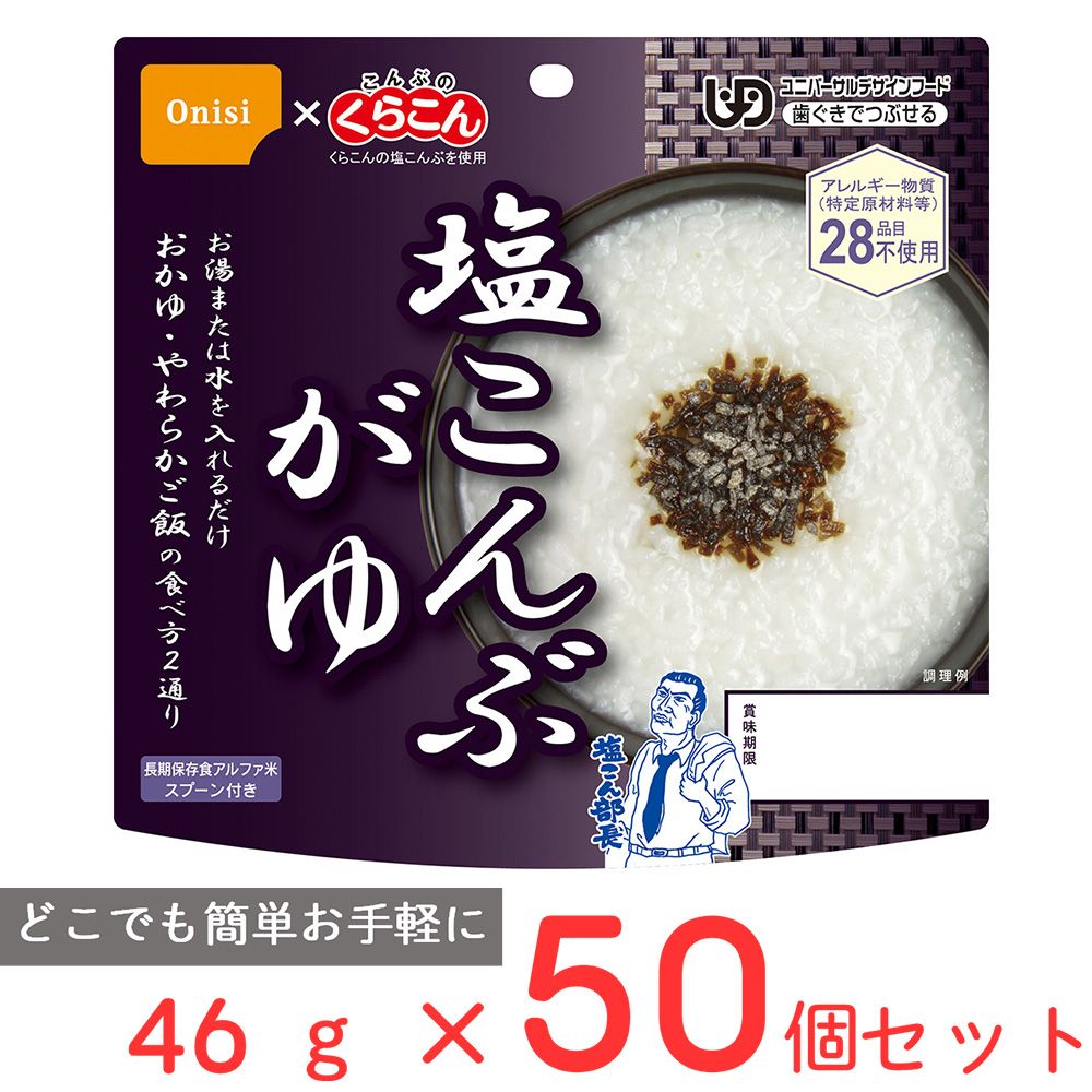 尾西食品 アルファ米 塩こんぶがゆ 46g（非常食・保存食）×50個