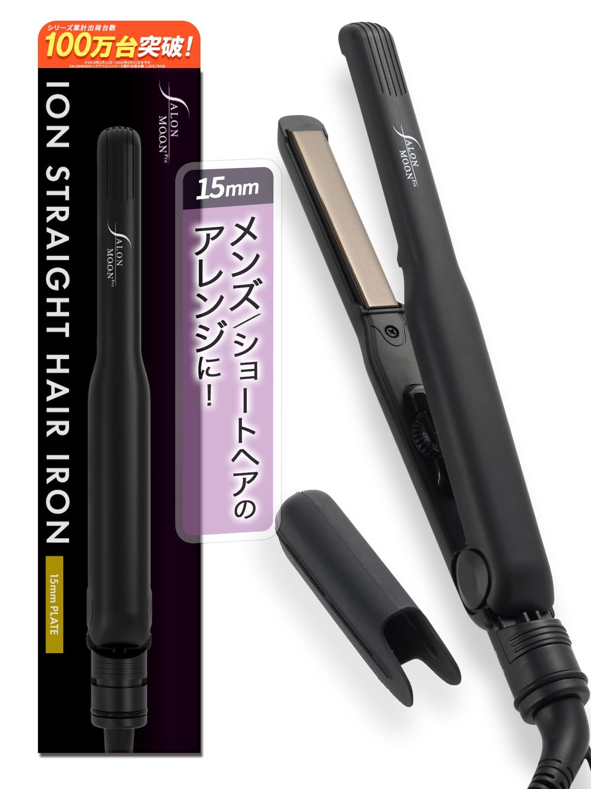 SALONMOON ヘアアイロン ストレート 15mm 2WAY 高速起動 25秒 マイナスイオン 120～230℃ 海外対応 チタンプレート シリコンカバー付き (ブラック) サロンムーン AM15_S_BKma f914892c