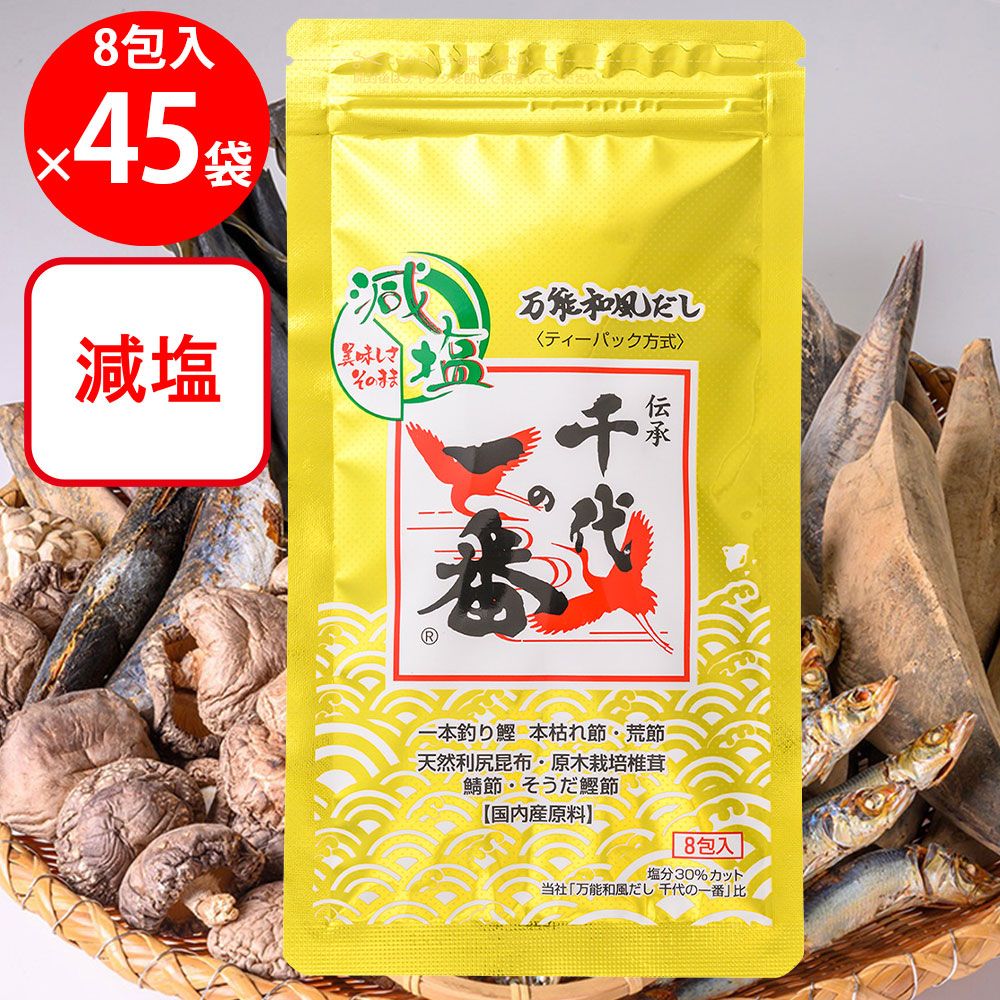 千代の一番 減塩 万能和風だし 千代の一番 64ｇ（8ｇ×8包）×45個