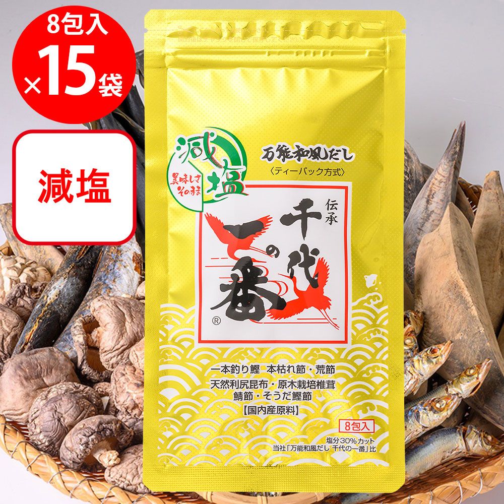 千代の一番 減塩 万能和風だし 千代の一番 64ｇ（8ｇ×8包）×15個