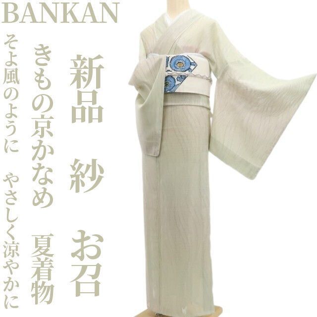 ❁tomihisa❁新品 紗 きもの京かなめ BANKAN 夏着物 正絹 仕付け糸付”そよ風のように、やさしく涼やかに”お召 6112