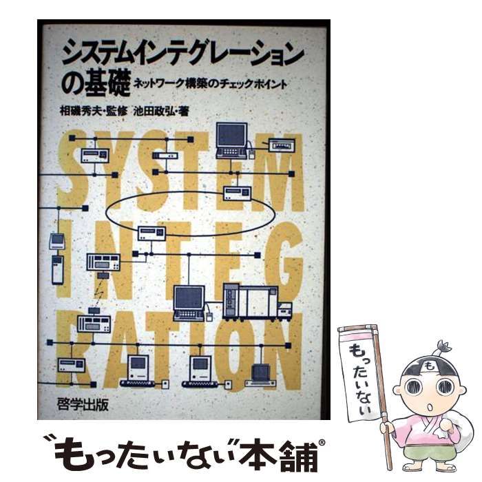 【中古】 システムインテグレーションの基礎 ネットワーク構築のチェックポイント / 池田 政弘 / 啓学出版