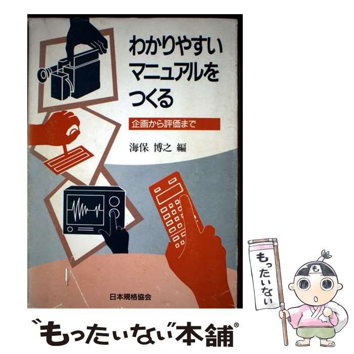 【中古】 わかりやすいマニュアルをつくる 企画から評価まで / 海保 博之 / 日本規格協会