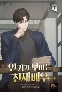 演技が見える天才俳優 (1-8巻 全8巻完結) / 탱자나무441