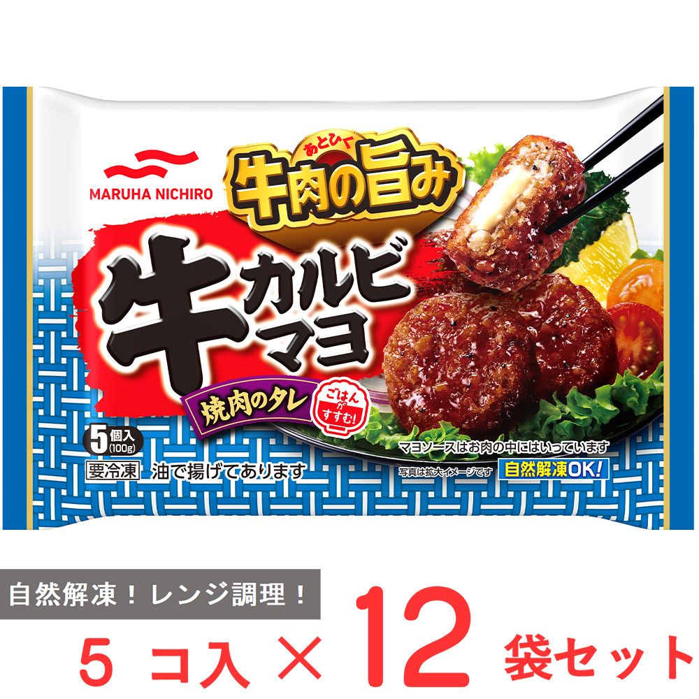 [冷凍] マルハニチロ 牛カルビマヨ (5個入) 100g×12袋