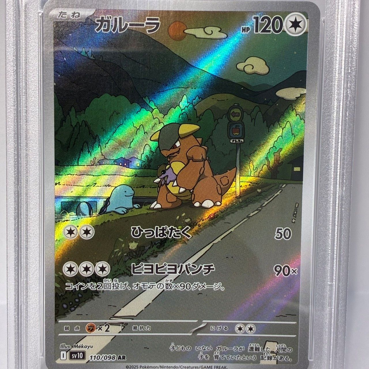 ポケモンカード ガルーラ 110/098 AR PSA10 【未使用品】 42605K340