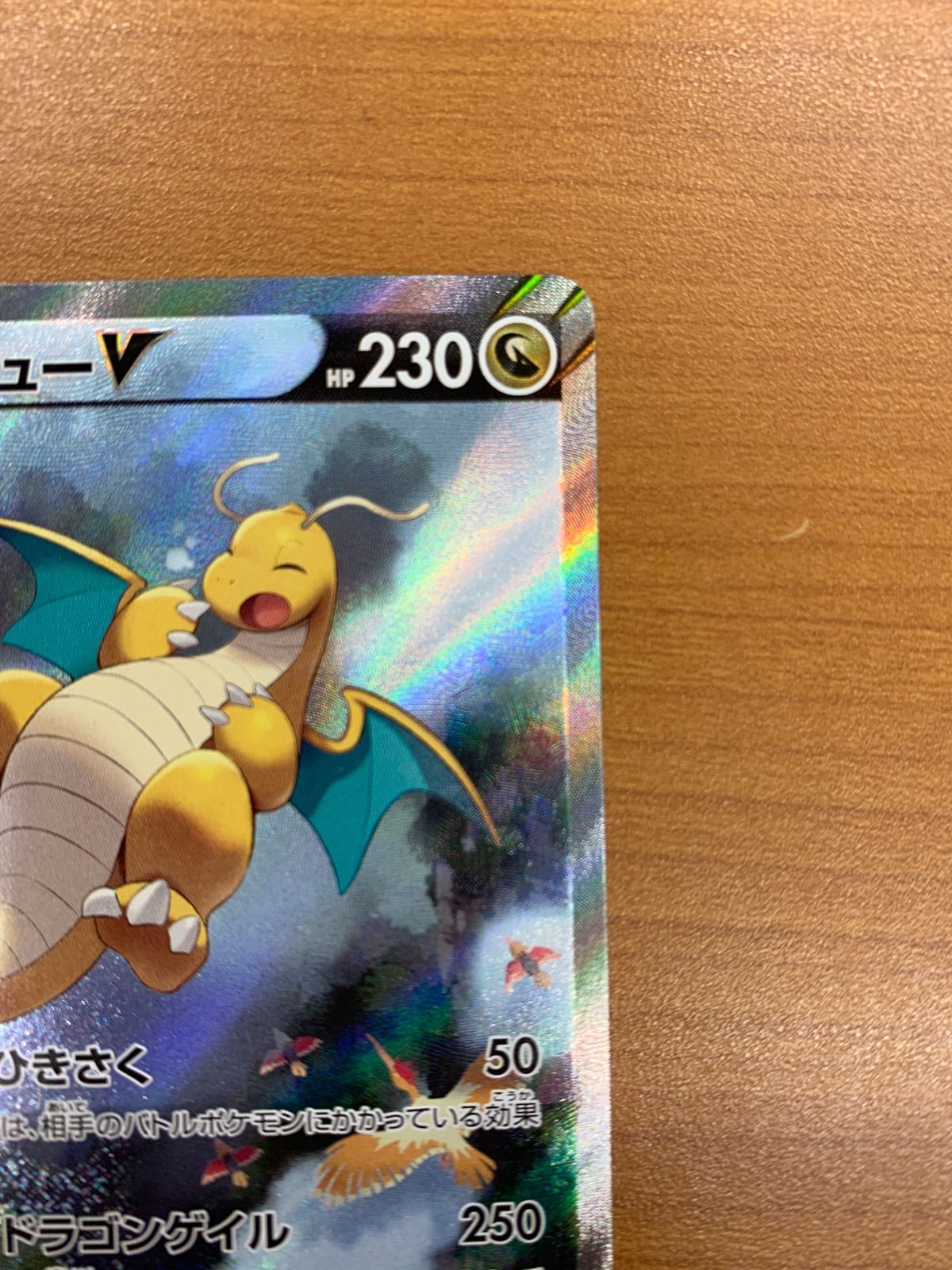 カイリューV SA SR スペシャルアート ポケモンカード ポケカ 状態A-〕カイリューV(SA)【SR】{074/067}