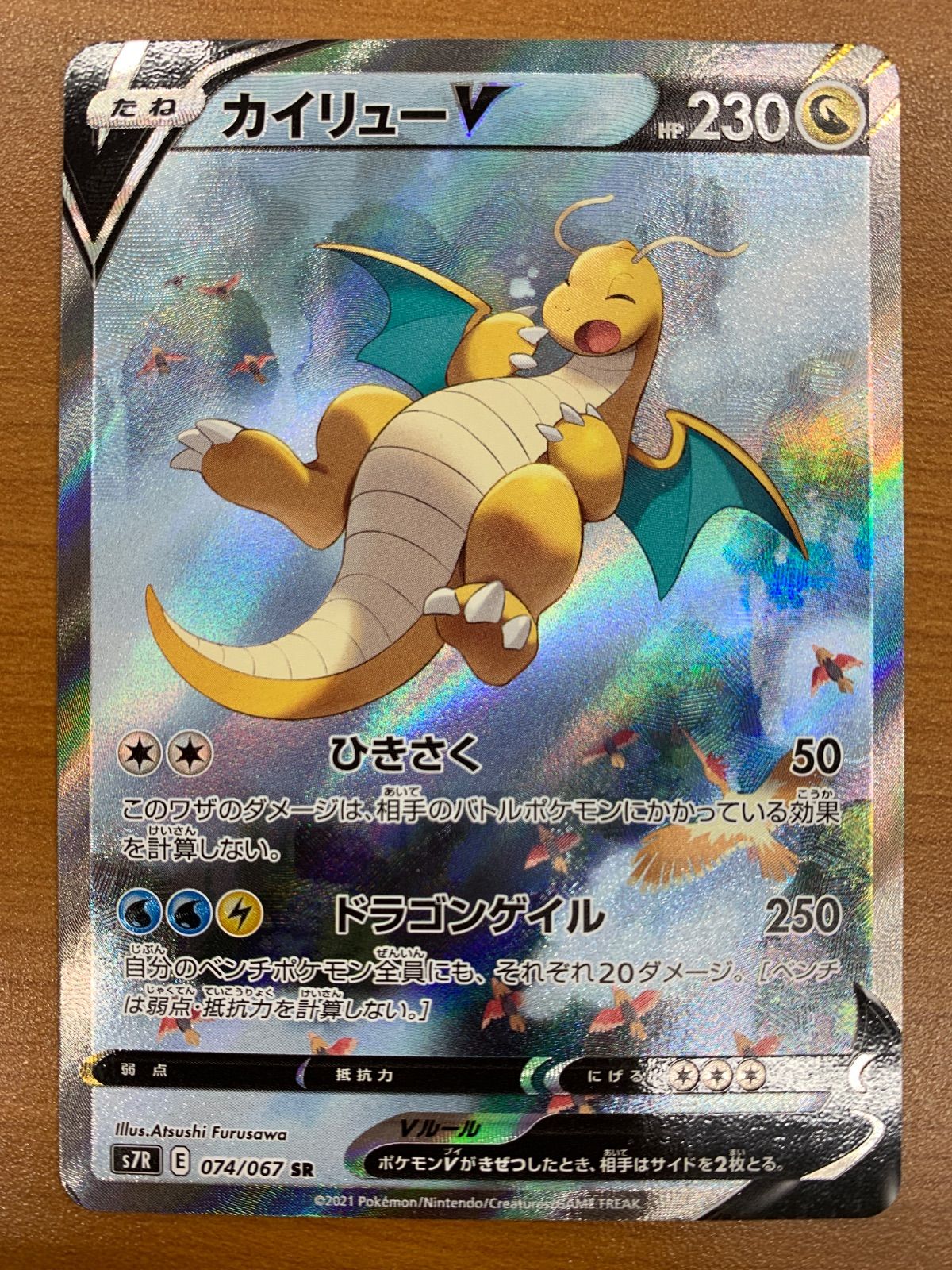 美品 カイリュー V SR SA スペシャルアート 074/067 ポケカ ポケモン ポケモンカード ID ET64