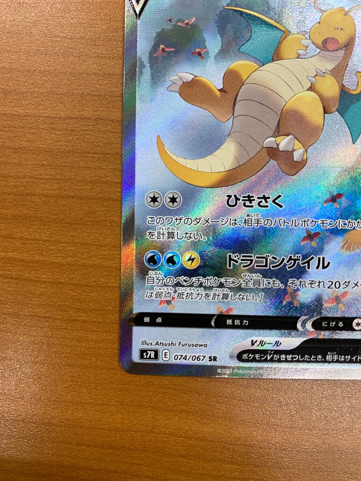カイリューV SA SR スペシャルアート ポケモンカード ポケカ 美品 カイリュー V SR SA スペシャルアート 074/067 ポケカ ポケモン