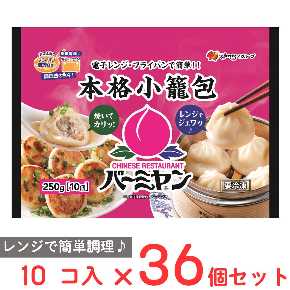 [冷凍] すかいらーく バーミヤン本格小籠包 250g×36個
