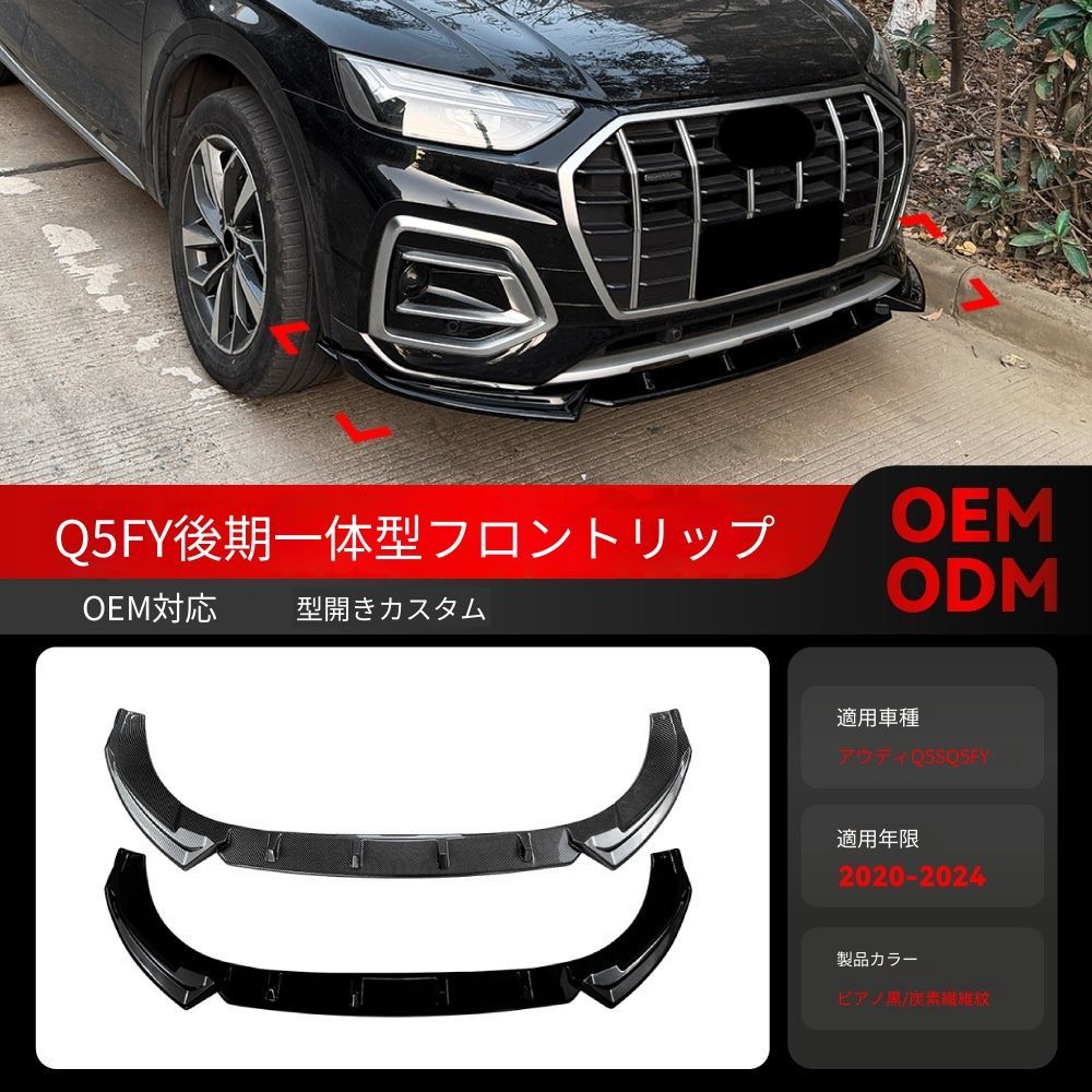 【送料込み】アウディ Q5 SQ5 FY 後期 2020-2024 年用 Sライン ワンピース フロントリップ スポイラー 走行安定 取付簡単 未使用品 14,799円