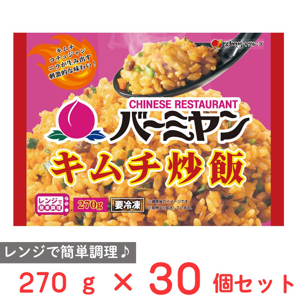 [冷凍] すかいらーく バーミヤンキムチ炒飯 270g×30個