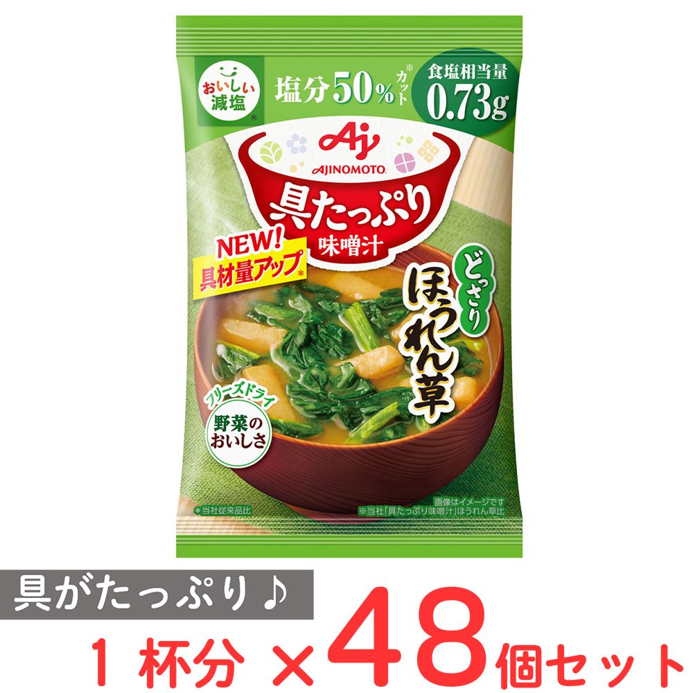 味の素 具たっぷり味噌汁ほうれん草 減塩 11.1g×48個