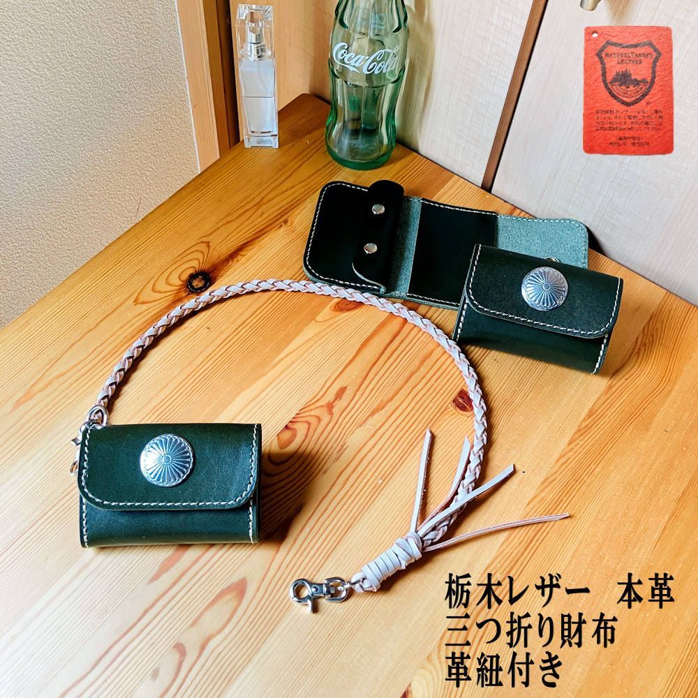 三つ折り財布・革紐付き ウォレットチェーン 栃木レザー本革 革財布