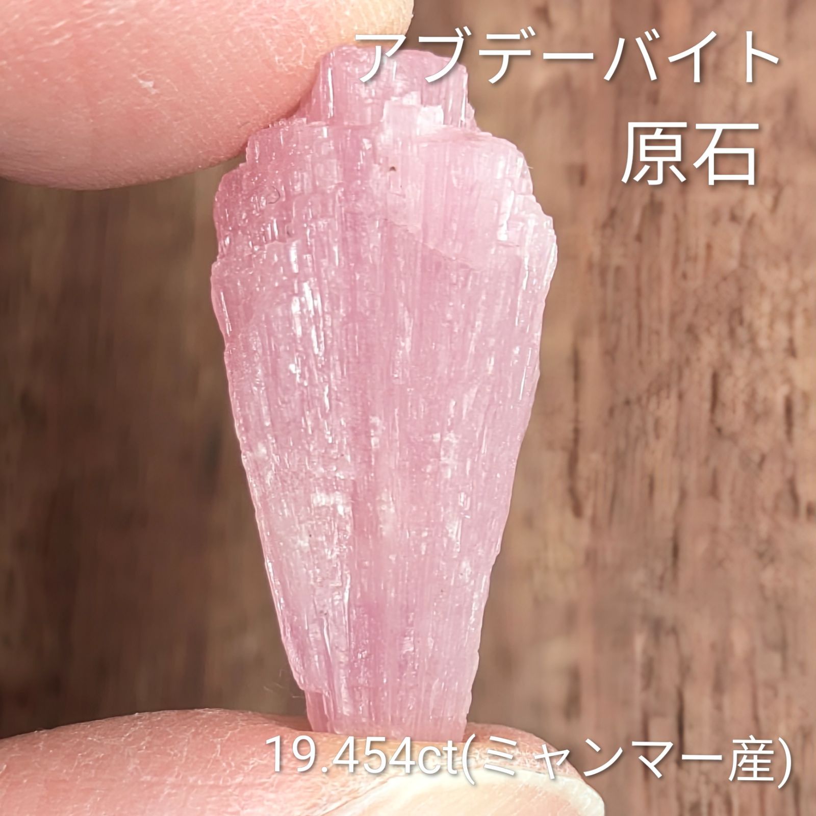 アブデーバイト原石 ミャンマー産【19.454ct】PRO208614
