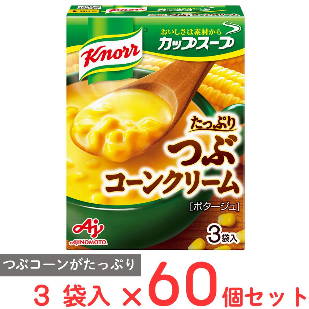 味の素 クノール カップスープつぶたっぷりコーンクリーム（3袋入） 48.3g×60個