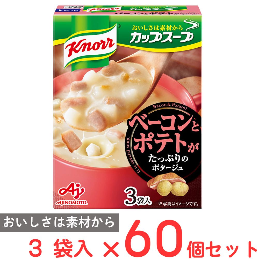 味の素 クノール カップスープベーコンとポテトがたっぷりのポタージュ（3袋入） 49.2g×60個