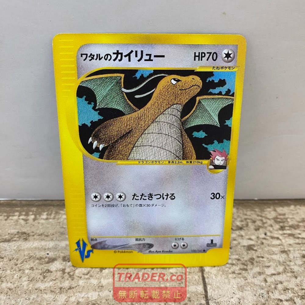 08w16783 ポケモンカードゲーム ポケカ ワタルのカイリュー 100/141 トレカ トレーディングカード 【中古品】