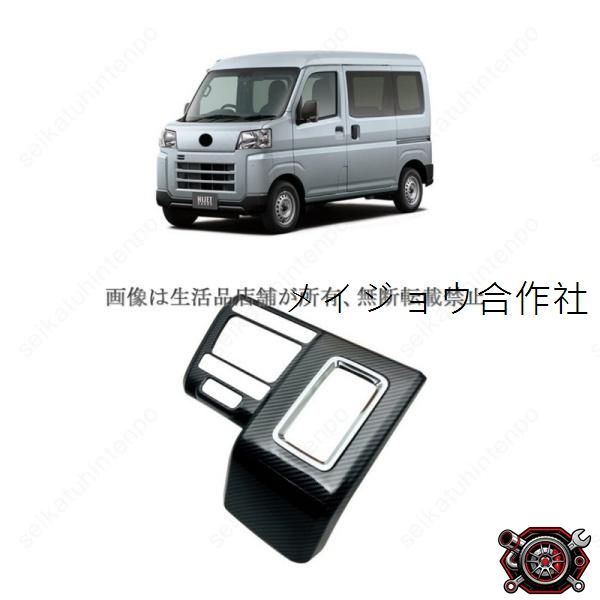 売れ筋シフトパネル ガーニッシュ カバー ドレスアップ ダイハツ ハイゼットカーゴ インテリアパーツ 車用パーツ(2PCS)cp521 6,298円