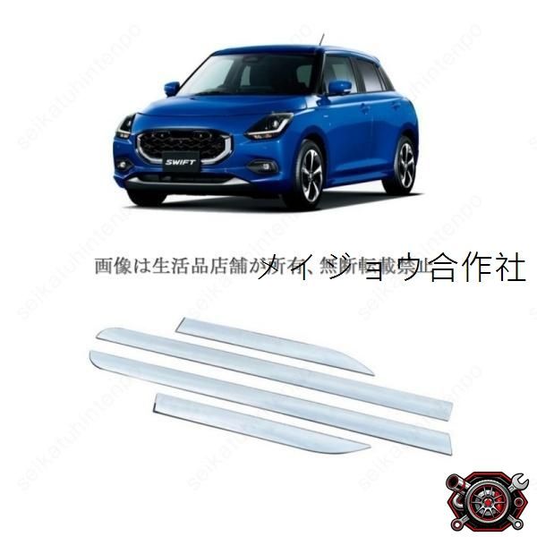売れ筋サイドモールガーニッシュ スズキ スイフト ZC/ZD系 外装モール カスタムパーツ(4PCS)cp521
