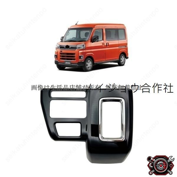 売れ筋シフトパネル ガーニッシュ カバー ドレスアップ ダイハツ アトレー インテリアパーツ 車用パーツ(1PCS)cp521