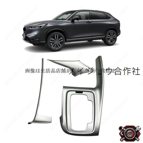 売れ筋シフトパネルガーニッシュ ヴェゼル VEZEL RV系 インテリアパネル 車用アクセサリー(3PCS)cp521