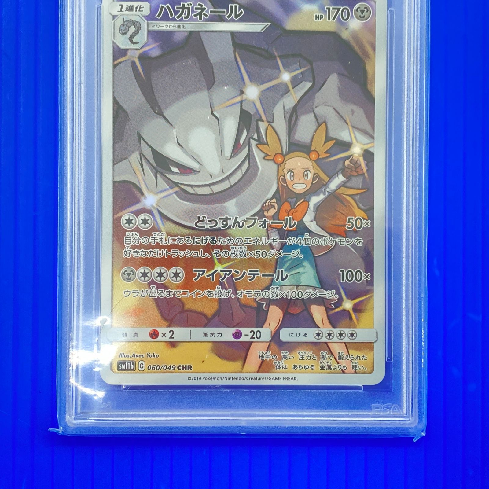 ハガネール CHR PSA10 【公式通販】